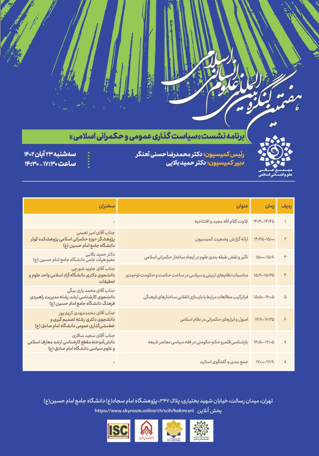 نشست تخصصی کمیسیون آینده‌پژوهی علوم انسانی هفتمین کنگره بین‌المللی علوم انسانی اسلامی برگزار خواهد شد